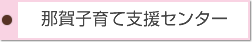 那賀子育て支援センター