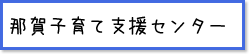 那賀子育て支援センター