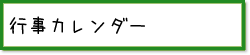 行事カレンダー