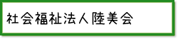 社会福祉法人陸美会