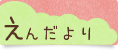 えんだより