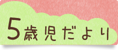 5歳児だより