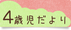 4歳児だより