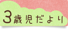 3歳児だより