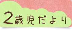 2歳児だより