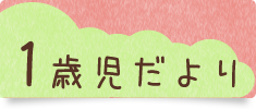 1歳児だより