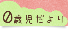 0歳児だより