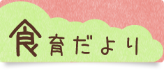 食育だより