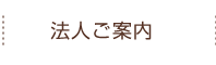 法人ご案内