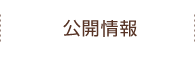 公開情報