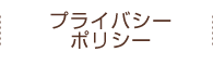 プライバシーポリシー