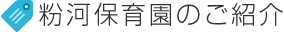 粉河保育園のご紹介