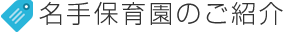 名手保育園のご紹介