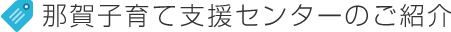 那賀子育て支援センター