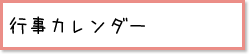 行事カレンダー