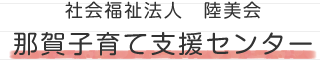 那賀子育て支援センター