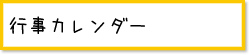 行事カレンダー