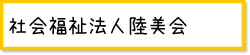 社会福祉法人陸美会