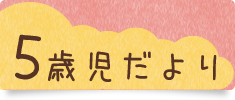 5歳児だより