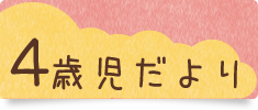 4歳児だより