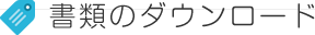 書類のダウンロード